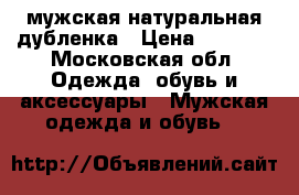 мужская натуральная дубленка › Цена ­ 5 000 - Московская обл. Одежда, обувь и аксессуары » Мужская одежда и обувь   